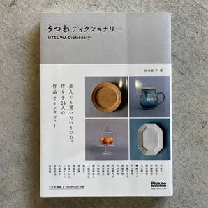 うつわディクショナリー ( FIGARO BOOKS ) / 衣奈彩子 / CCCメディアハウス