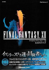 □送料無料■め2■攻略本■ファイナルファンタジーXII 公式ガイドブック■PS2帯(巻末に折り込みマップ有り)