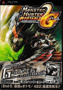 □送料無料■み2■攻略本■モンスターハンターポータブル2nd G グレードアップブック Vジャンプブックス■PSP帯(カード有り)