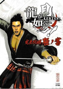 □送料無料■み2■攻略本■龍が如く 見参! 完全攻略極ノ書■PS3(小口指ヤケ有り)