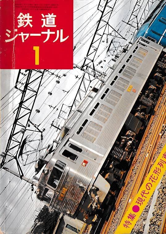 鉄道ジャーナル 別冊 36 懐かしの国鉄列車 PARTⅢ 竹島紀元作品