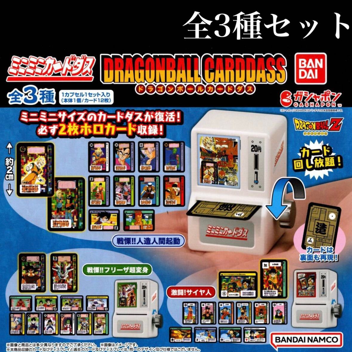 Yahoo!オークション -「ミニミニカードダス」(ドラゴンボール