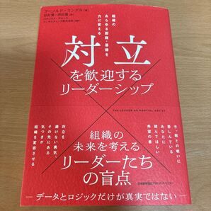 対立を歓迎するリーダーシップ 組織のあらゆる困難・葛藤を力に変える アーノルド・ミンデル/著 松村憲/訳 西田徹/訳