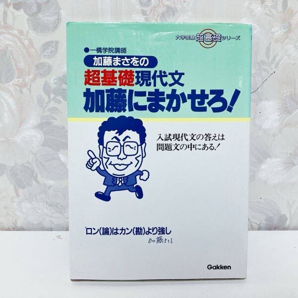 【絶版・希少/1993】 加藤まさをの超基礎現代文・加藤にまかせろ! : 入試現代文の答えは問題文の中にある 一橋学院 学研