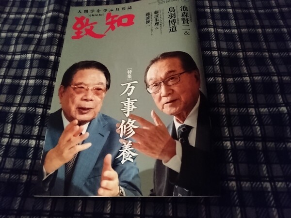 雑誌 致知1月号 人間学を学ぶ月刊誌