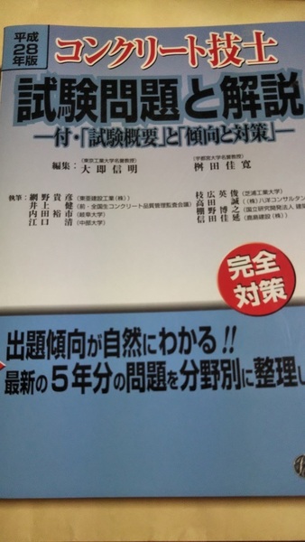 コンクリ-ト技士試験問題と解説: 完全対策 (平成28年版) 大即信明 桝田佳寛 網野貴彦 技報堂出版