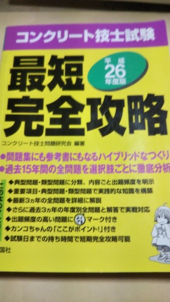 コンクリート技士試験最短完全攻略 平成26年度版 彰国社