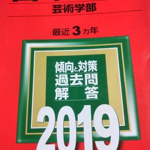 2019 赤本 日本大学 芸術学部