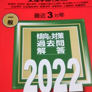 2022 赤本 日本大学 文理学部 文系