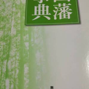 秋田藩小事典 金森正也 無明舎