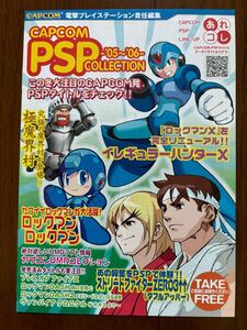 チラシ ロックマン PSP 超魔界村 ストリートファイター カプコン カタログ フライヤー パンフレット ソニー CAPCOM