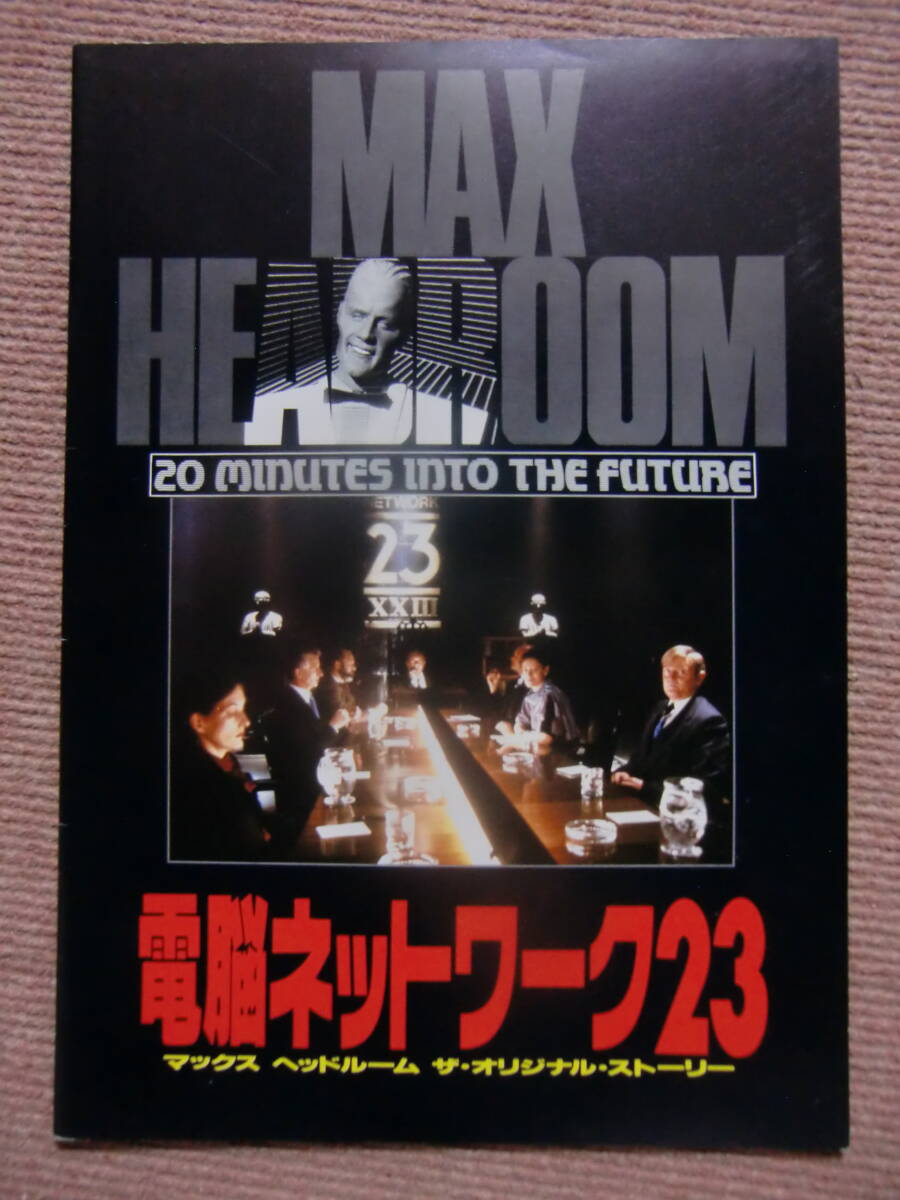 マックスヘッドルーム 超レア