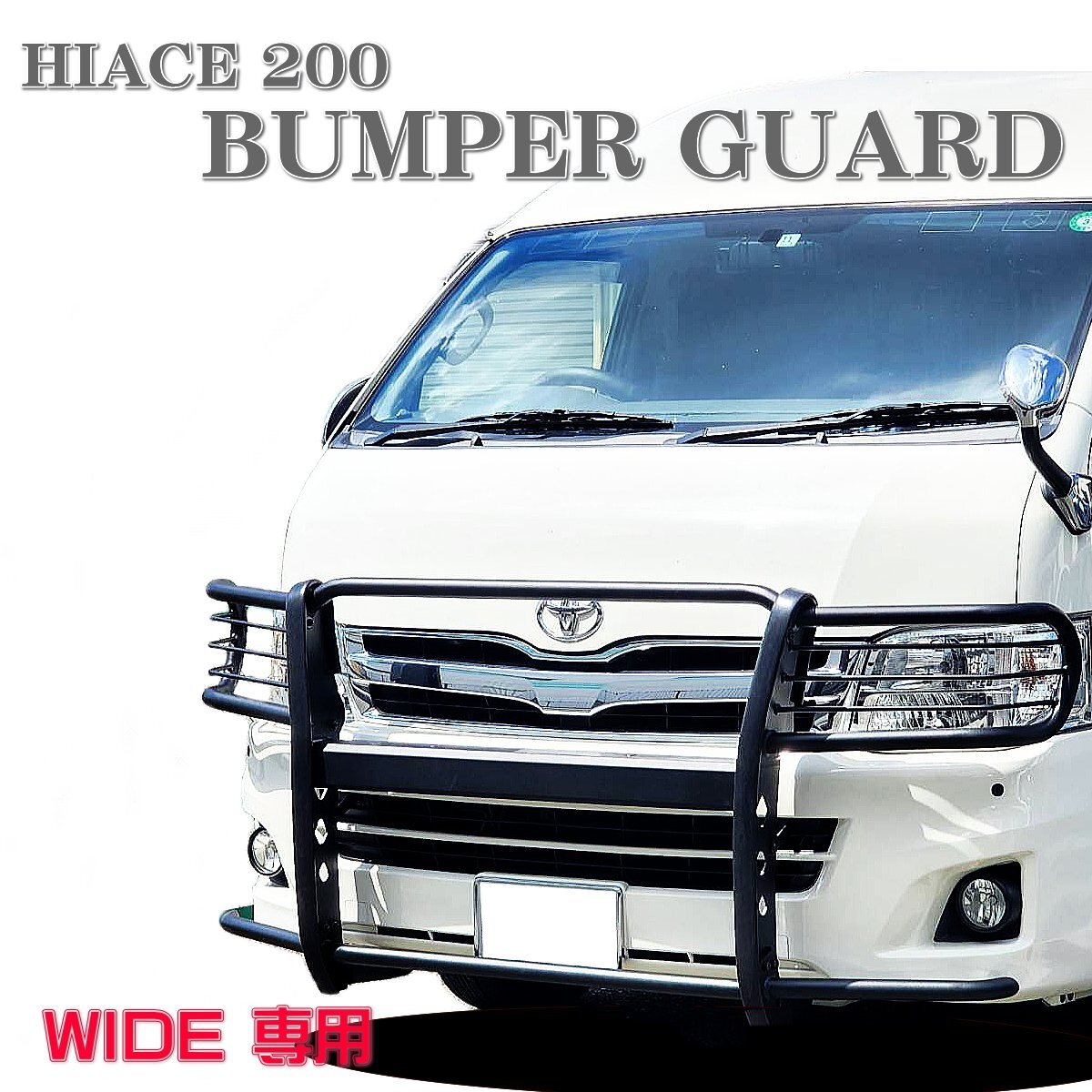 ★即納 200系 ハイエース ワイド バンパーガード グリルガード ライトガード