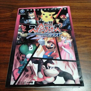 B833 大乱闘スマッシュブラザーズDX 任天堂公式ガイドブック GAMECUBE 攻略本 本 雑誌