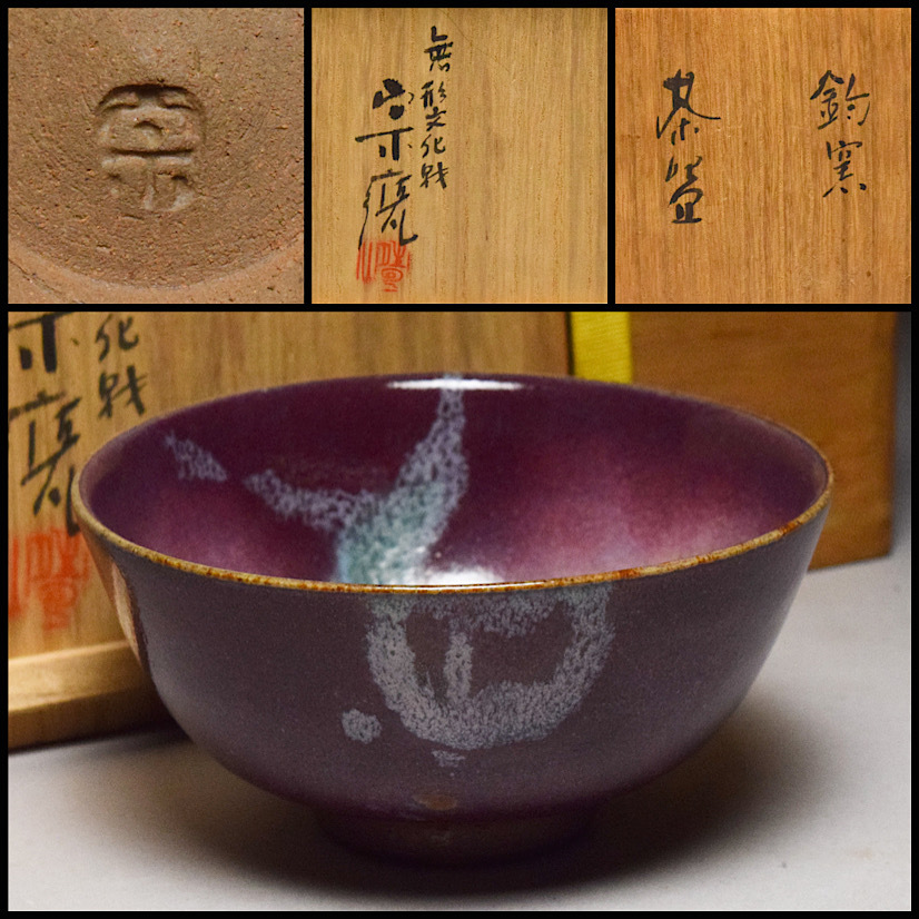 2025年最新】Yahoo!オークション -宇野宗甕の中古品・新品・未 2025年最新】Yahoo!オークション -宇野宗甕の中古品・新品・未