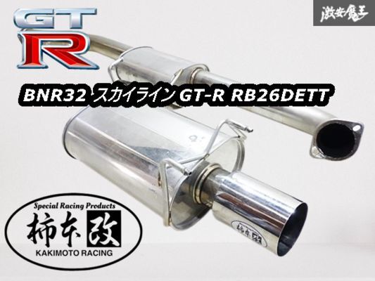 BNR32 スカイラインGT-R (SKYLINE)|FUJITSUBO 藤壺技研工業株式会社 | 自動車マフラー・エキマニ パーツメーカー