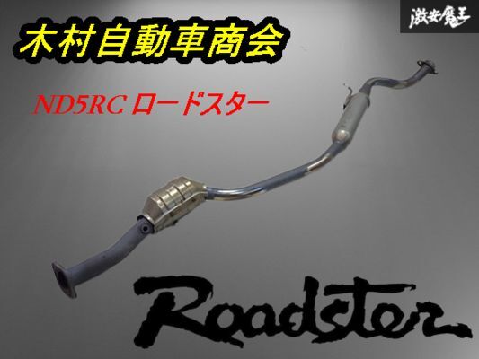 ND5RC ND ロードスター センターパイプ 中間パイプ 触媒 P5B5 ND5RC ND ロードスター センターパイプ 中間パイプ 触媒 P5B5 パーツ