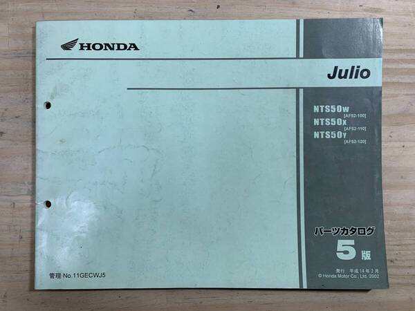 (999) 送料無料 HONDA ホンダ Julio NTS50W AF52-100 NTS50X AF52-110 NTS50Y AF52-120 5版 パーツカタログ パーツリスト 整備書
