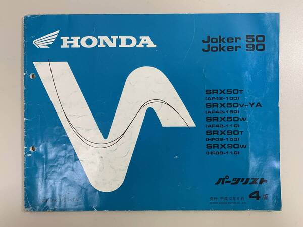 (1010) 送料無料 HONDA ホンダ Joker 50 90 SRX50T AF42-100 SRX50V-YA AF42-150 SRX50W AF42-110 4版 パーツカタログ パーツリスト