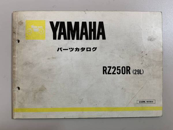 (1060) 送料無料 YAMAHA ヤマハ RZ250R 29L パーツカタログ パーツリスト 整備書