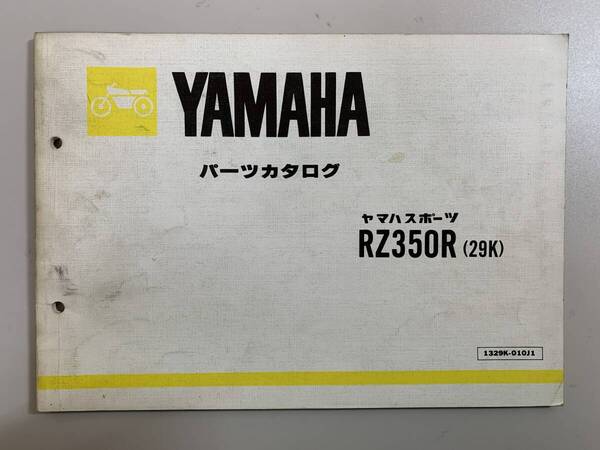 (1061) 送料無料 YAMAHA ヤマハ ヤマハスポーツ RZ350R 29K パーツカタログ パーツリスト 整備書