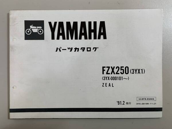 (1062) 送料無料 YAMAHA ヤマハ FZX250 3YX1 3YX-000101~ ZEAL ジール パーツカタログ パーツリスト 整備書