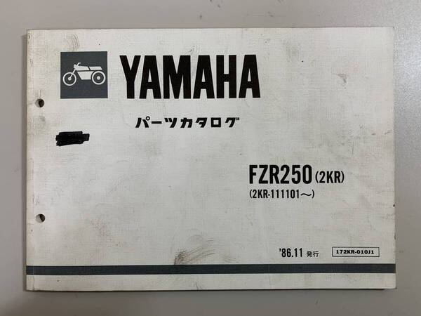 (1064) 送料無料 YAMAHA ヤマハ FZR250 2KR 2KR-111101~ 1986年11月発行 パーツカタログ パーツリスト 整備書