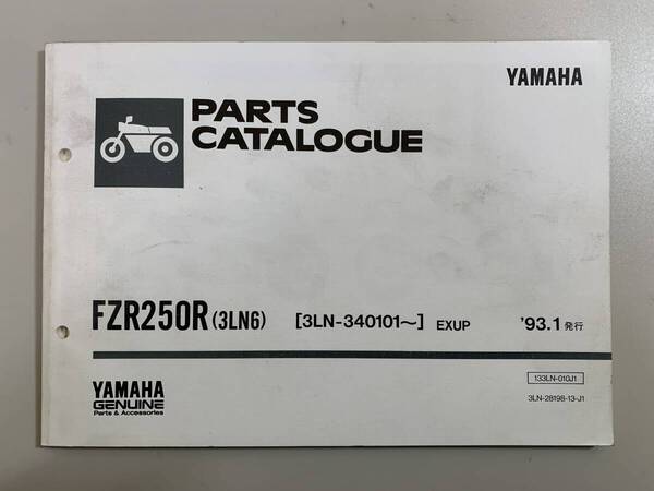 (1066) 送料無料 YAMAHA ヤマハ FZR250R 3LN6 3LN-340101~ 1993年1月発行 パーツカタログ パーツリスト 整備書