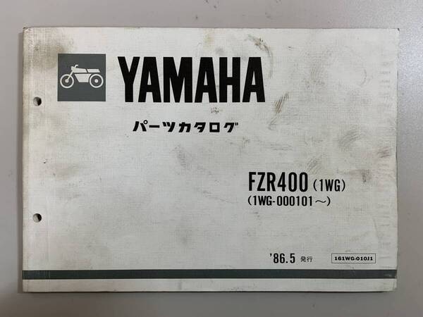 (1067) 送料無料 YAMAHA ヤマハ FZR400 1WG 1WG-000101~ 1986年5月発行 パーツカタログ パーツリスト 整備書