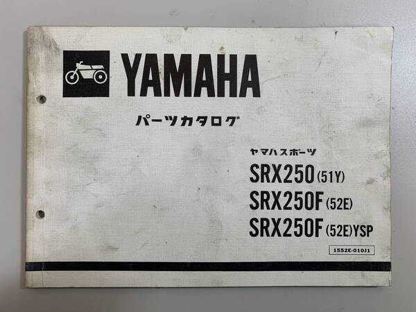 (1074) 送料無料 YAMAHA ヤマハ ヤマハスポーツ SRX250 SRX250F 51Y 52E 52EYSP パーツカタログ パーツリスト 整備書