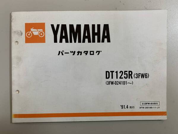 (1078) 送料無料 YAMAHA ヤマハ DT125R 3FW6 3FW-024101~ 1991年4月発行 パーツカタログ パーツリスト 整備書