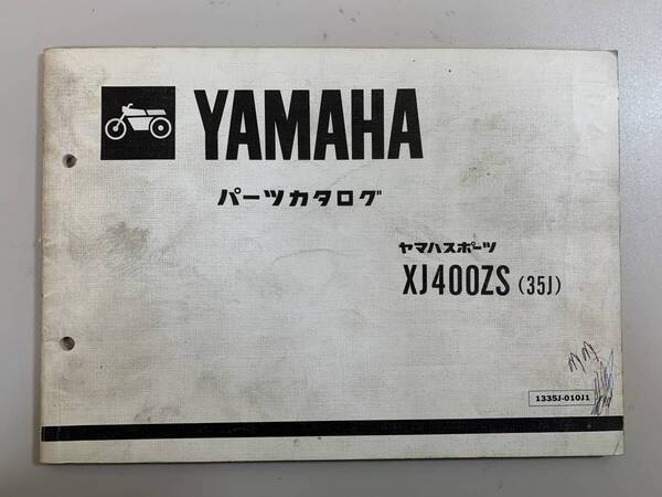 (1087) 送料無料 YAMAHA ヤマハ ヤマハスポーツ XJ400ZS 35J パーツカタログ パーツリスト 整備書
