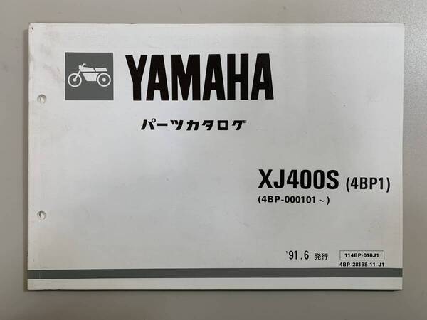 (1089) 送料無料 YAMAHA ヤマハ XJ400S 4BP1 4BP-000101~ 1991年6月発行 パーツカタログ パーツリスト 整備書