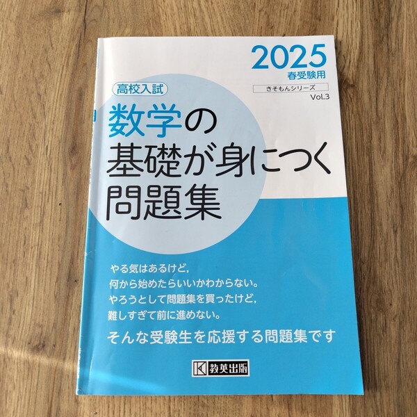 数学の基礎が身につく問題集 高校入試 2025春受験用 教英出版 定価638円