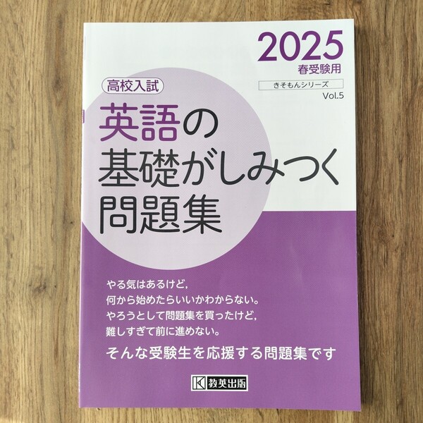 英語の基礎が身につく問題集 高校入試 2025春受験用 教英出版 定価638円 新品