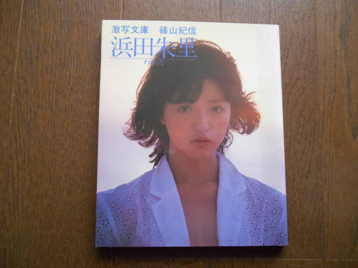 Yahoo!オークション -「浜田朱里写真集」(は行) (女性タレント