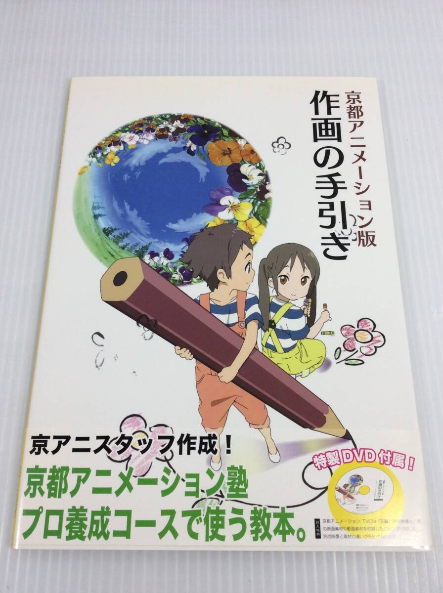未開封DVD付 京都アニメーション版 作画の手引き｜Yahoo!フリマ