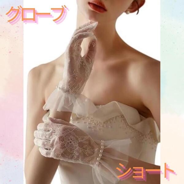 レース ショート グローブ 手袋 結婚式 ドレス シースルー 白 パール