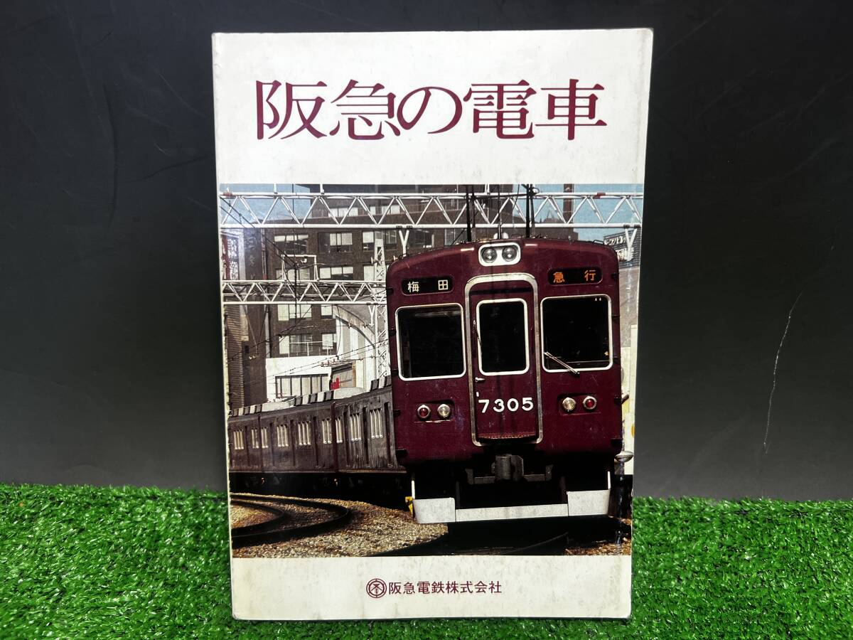 2025年最新】Yahoo!オークション -阪急電鉄(本、雑誌)の中古品 2025年最新】Yahoo!オークション -阪急電鉄(本、雑誌)の中古品