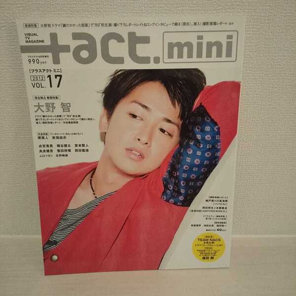 新品 +act.mini (プラスアクトミニ) Vol.17 2012年 6月号 嵐 大野智 ロングインタビュー 鍵のかかった部屋 送料無料