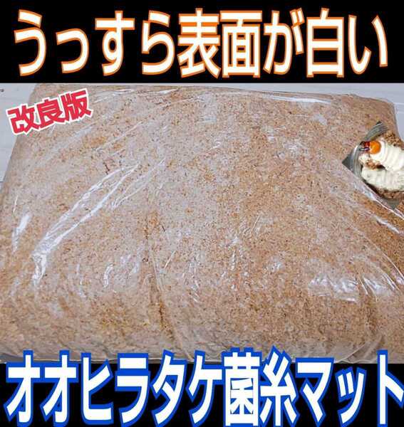 オオヒラタケ菌床粉砕クワガタマット【10L】幼虫が大きくなる!瓶やプリンカップに詰めるだけ!菌糸瓶より経済的です!オオクワ、ヒラタに