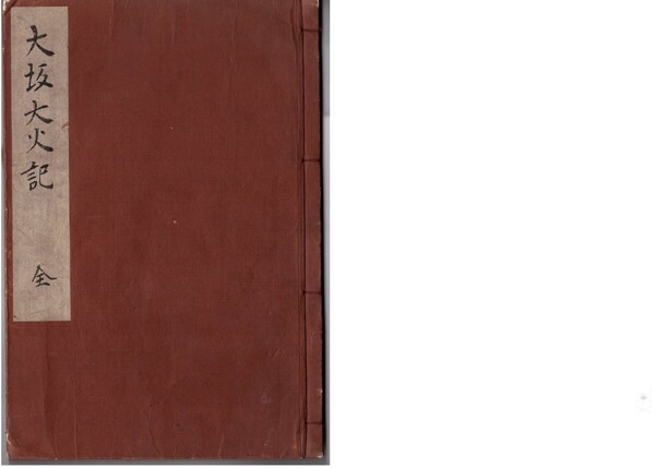大坂大火記+解読文 デジタル古文書 大塩平八郎の乱 江戸時代 古書