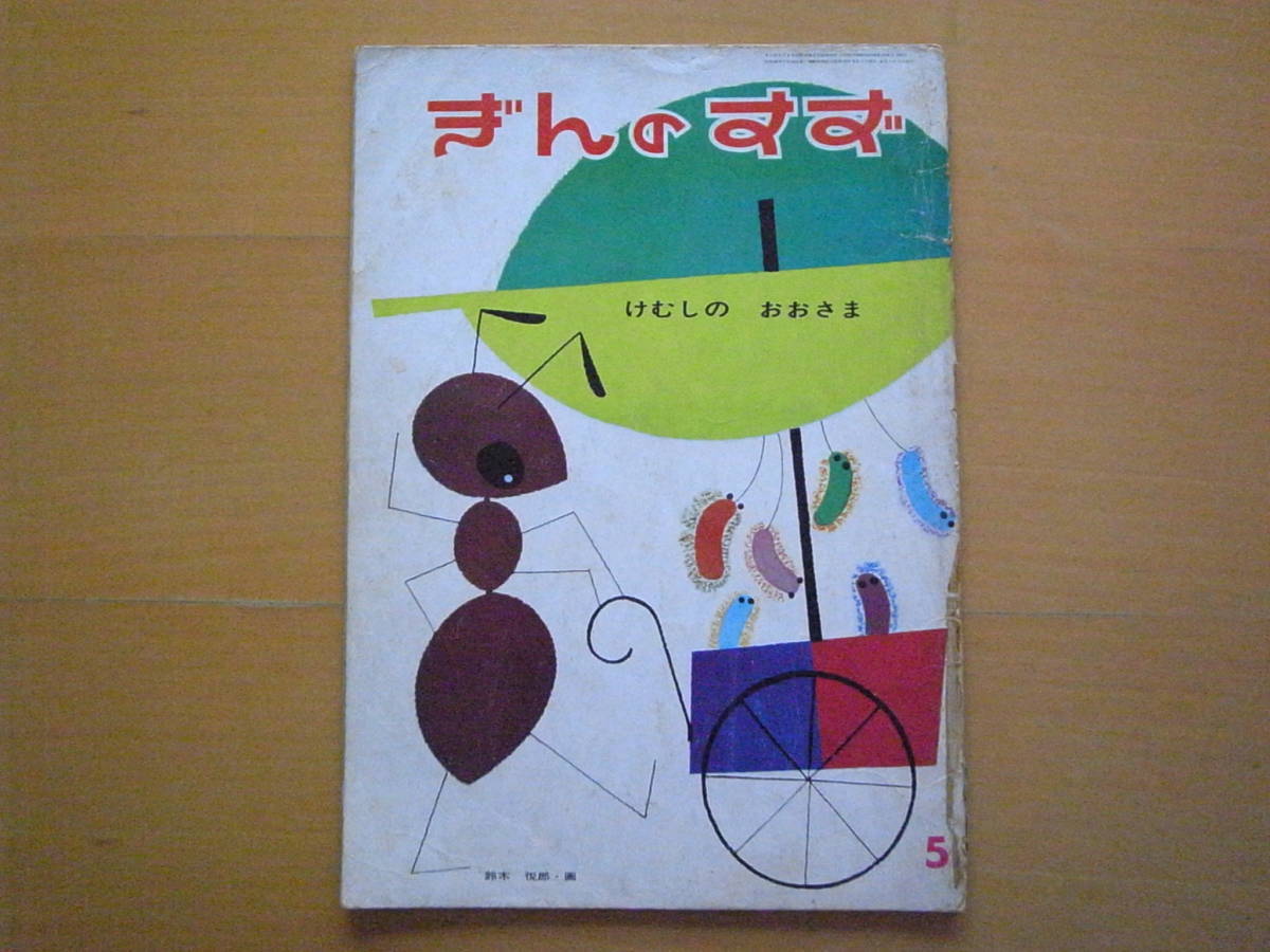 2025年最新】Yahoo!オークション -鈴木悦郎(絵本)の中古品・新品 2025年最新】Yahoo!オークション -鈴木悦郎(絵本)の中古品・新品