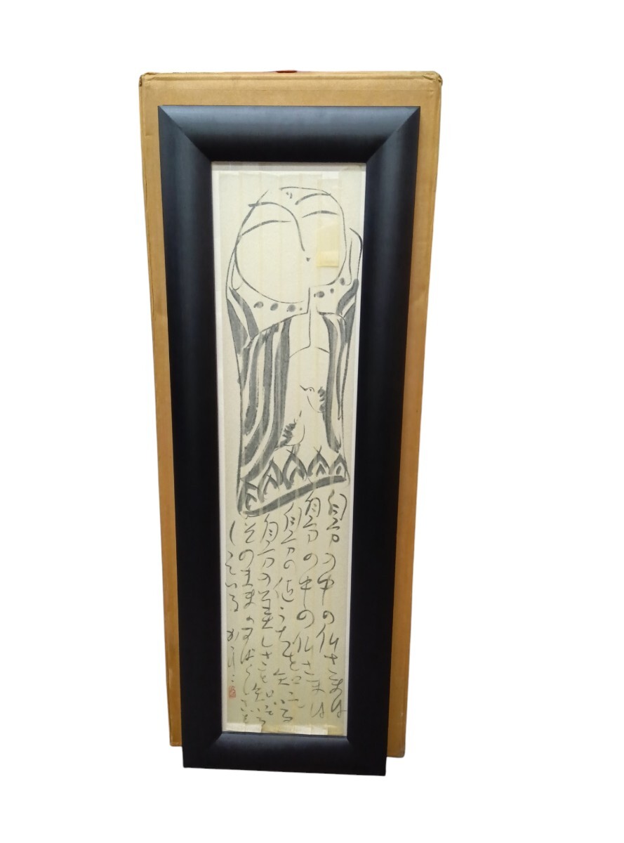 佐藤勝彦 『天地生命仏』 墨彩画 - 北海道画廊
