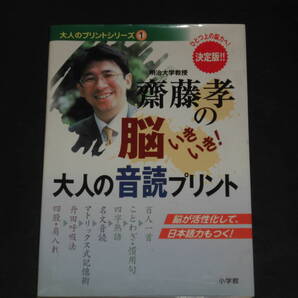 『斎藤孝の脳いきいき!大人の音読プリント ひとつ上の脳力へ! 決定版』