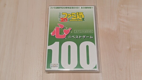 【新品・送料無料】ファミ通創刊20周年記念DVD 心のベストゲーム100 非売品
