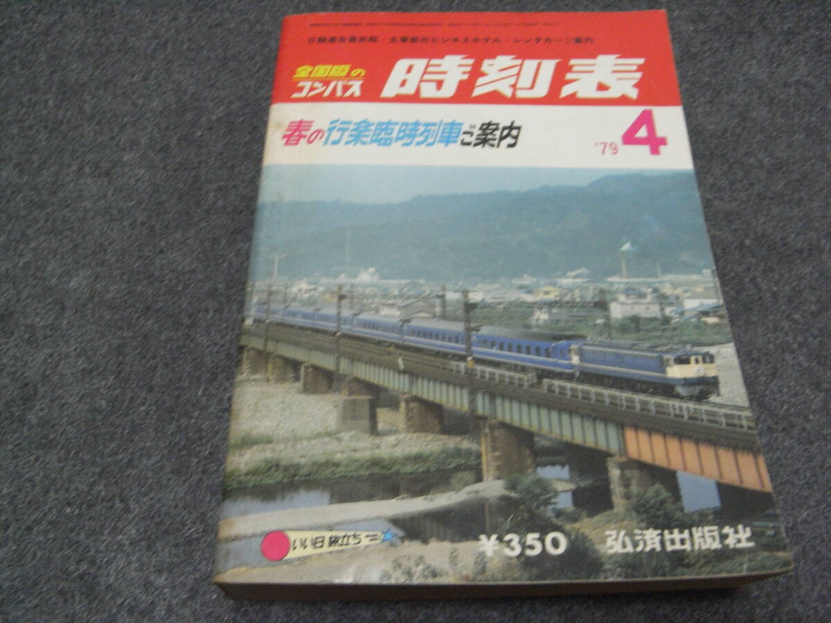 2025年最新】Yahoo!オークション -時刻表 1979の中古品・新品 2025年最新】Yahoo!オークション -時刻表 1979の中古品・新品