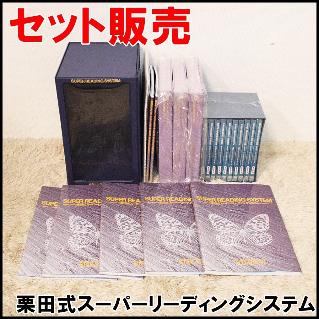 SRS速読 栗田式ｽｰﾊﾟｰﾘｰﾃﾞｨﾝｸﾞｼｽﾃﾑ 初級、中級、上級フルセット