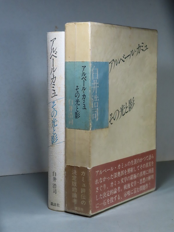 【中古本】　カミュ全集　10冊セット Amazon.co.jp: カミュ全集 全10冊10巻揃いセット 佐籐朔 高畠