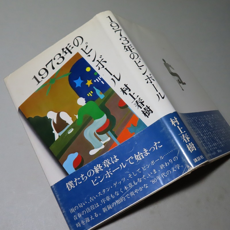 Yahoo!オークション -「1973年のピンボール 初版」(日本人作家 Yahoo!オークション -「1973年のピンボール 初版」(日本人作家